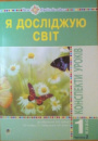 Я досліджую світ. 1 клас. Конспекти уроків. Частина 2. (До підр Будна, Гладюк) НУШ. (Богдан)