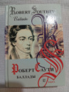 Баллады / Ballads Роберт Саути