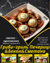 Гриби-гриль Печериці&Бекон&Сметана