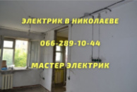 Замена электропроводки в квартире Николаев