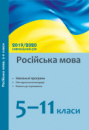 Російська мова. 5—11 класи: навчальні програми, методичні рекомендації 2019/2020