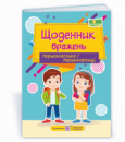 Щоденник вражень першокласника/першокласниці (ПіП)