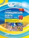 Мій конспект. Громадянська освіта. Інтегрований курс. 10 клас. І семестр. («Основа»)