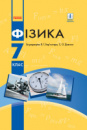 Фізика. Підручник. 7 клас (за редакцією Бар’яхтара) Оновлений 2021 р. (Ранок)