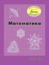 Росток. “Математика”, 6 клас, 4 частина. Г.Ф. Дорофєєв, Л.Г. Петерсон.