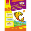 Альбом з аплікації, ліплення, конструювання. Для дитини 4-го року життя. Частина 1