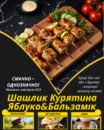 Шашлик Курятина Яблуко&Бальзамік Шашлик Курятина Яблуко&Бальзамік