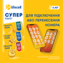 Стартовий Пакет lifecell СУПЕР