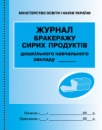 Журнал обліку бракеражу сирих продуктів (для ДНЗ). (Ранок)