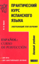 Практический курс испанского языка. Завершающий этап обучения М. И. Киеня