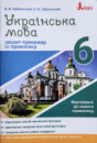 Українська мова 6кл. Зошит тренажер з правопису. (Літера)