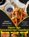 Овочі-фрі Батат&Соус Сацебелі