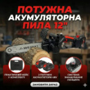 Акумуляторна ланцюгова пила 12″, з шиною 12 дюймів, 2 акумулятори 48V Li-ion, у пластиковому кейсі