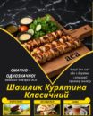 Шашлик Курятина Класичний Шашлик Курятина Класичний