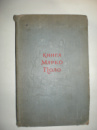 Марко Поло.
