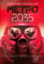 Метро 2035 Глуховский Дмитрий (АСТ)