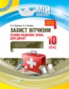 Мій конспект. Захист Вітчизни. Основи медичних знань для дівчат. 10 клас