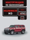 Hummer H3 (Хаммер Н3). Инструкция по эксплуатации, техническое обслуживание