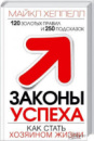 Законы успеха. Как стать хозяином жизни - Майкл Хеппелл