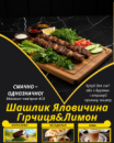 Шашлик Яловичина Гірчиця&Лимон
