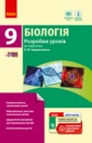 Біологія. 9 клас: розробки уроків до підручника К. М. Задорожного. («Ранок»)