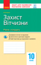 Захист Вітчизни. Рівень стандарту. 10 клас : зошит для оцінювання результатів навчання. (Ранок)