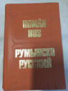 Румынско-русский словарь Болокан Г., Медведева Т., Воронцова Т.