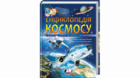 Енциклопедія КОСМОСУ. Галактики. Планети. Супутники. Малі тіла