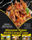 Шашлик Курка Мед&Соєвий соус Шашлик Курка Мед&Соєвий соус