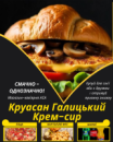 Круасан Галицький Крем-сир