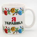 Кружка сувенірна «Я українка»