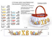Стрічка (спідниця) для оформлення пасхальної корзини 75 см
