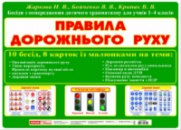 Бесіди з попередження дитячого травматизму. 1-4 класи. Правила дорожнього руху. (Ранок НП)