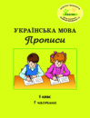 Росток. «Українська мова: Прописи”. 1 клас, 1 частина. Пушкарьова Т.О.