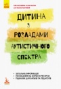 Інклюзивне навчання за нозологіями. Дитина з розладами аутистичного спектра. (Ранок)