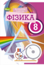 Фізика, 8 клас. Підручник (2021) Сиротюк В. Д. (Генеза)