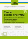 Нова Українська Школа. Типові освітні програми. Початкова школа (іншомов. освіта) + держ. стандарт поч. освіти (Освіта)