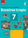 Всесвітня історія. Підручник для 7 класу (Гісем, Мартинюк) (Ранок)