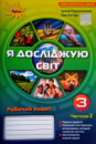 НУШ Я досліджую світ. Робочий зошит 3 клас. Частина 2 (до підручника Грущинської І.) (Оріон)