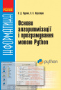 Основи алгоритмізації і програмування мовою Python. (Ранок)