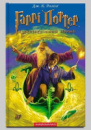 Книга «Гаррі Поттер і напівкровний Принц» Джоан Роулинг