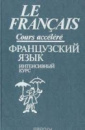 Французский язык. Интенсивный курс. Продвинутый этап Китайгородская Г. А., и др.