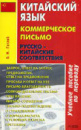 Китайский язык. Коммерческое письмо. Русско-китайские соответствия — Олег Готлиб