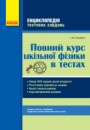 Повний курс шкільної фізики в тестах. Серія «Енциклопедія тестових завдань» Гельфгат І.М.