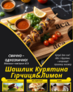 Шашлик Курятина Гірчиця&Лимон Шашлик Курятина Гірчиця&Лимон