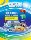 Мій конспект. Географія: регіони та країни. 10 клас. (Основа)