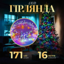 Гирлянда нить светодиодная GarlandoPro 171 LED 16м 8 режимов гирлянда новогодняя W300LEDML