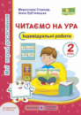 Читаємо на ура. Мої перші досягнення. Індивідуальні роботи. 2 клас (до підручн. О. Савченко). (ПіП)