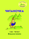 Росток. «Читаночка”. 1 клас, 1 частина. Пушкарьова Т.О.