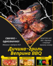 Дичина-гриль Веприна BBQ Дичина-гриль Веприна BBQ